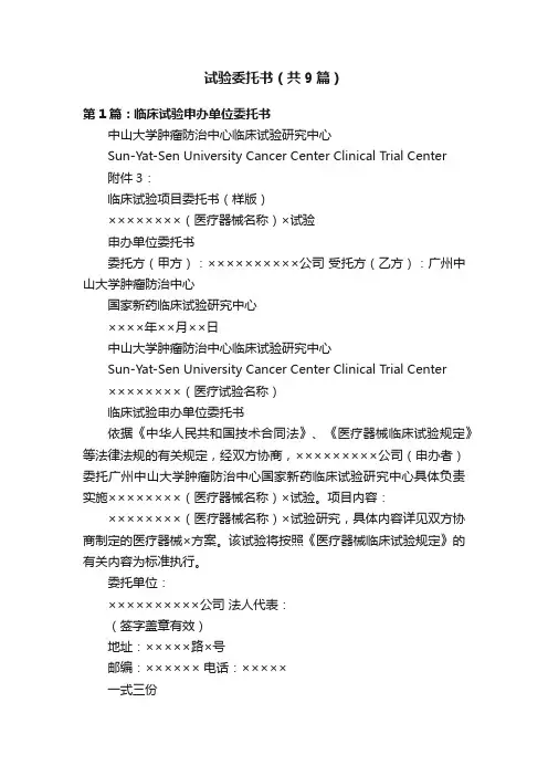 试验委托书（共9篇）