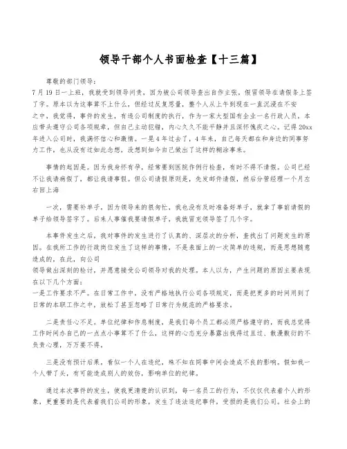 领导干部个人书面检查【十三篇】
