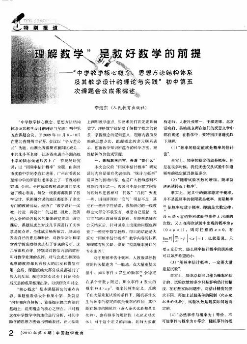 “理解数学”是教好数学的前提——“中学数学核心概念、思想方法结构体系及其教学设计的理论与实践”初