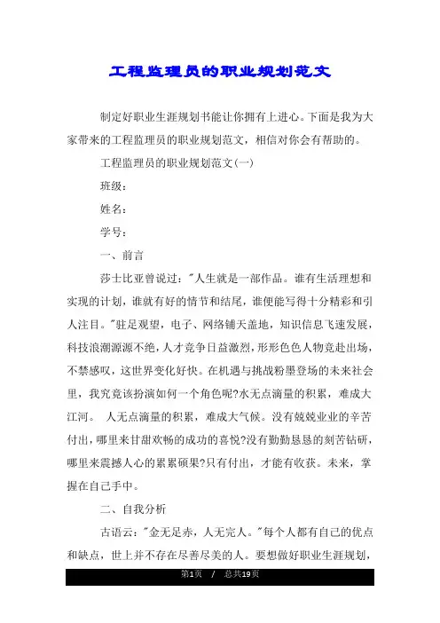 工程监理员的职业规划范文.doc