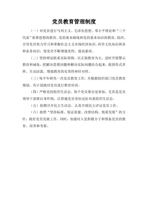 党员教育管理制度