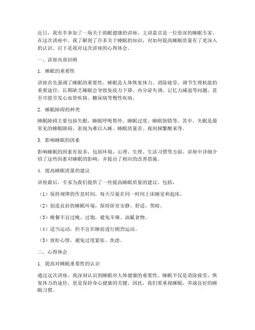 助眠健康讲座心得体会