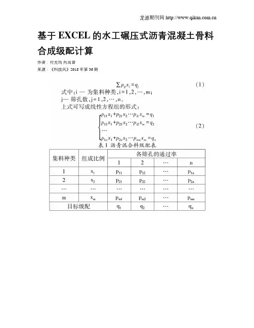 基于EXCEL的水工碾压式沥青混凝土骨料合成级配计算