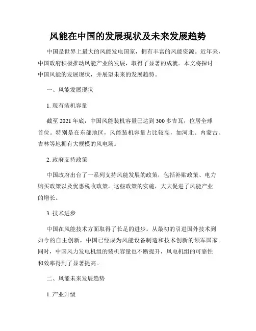 风能在中国的发展现状及未来发展趋势