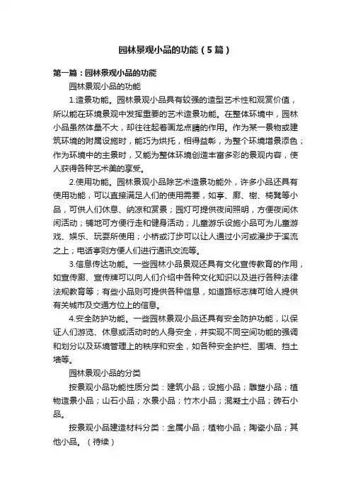 园林景观小品的功能（5篇）