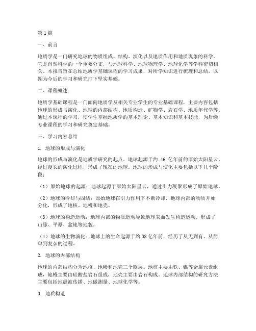 地质学基础总结报告范文(3篇)