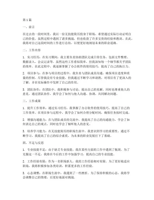无技能简历工作总结范文(3篇)