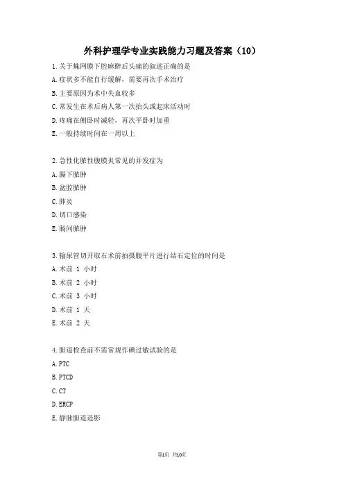 外科护理学专业实践能力习题及答案(10)