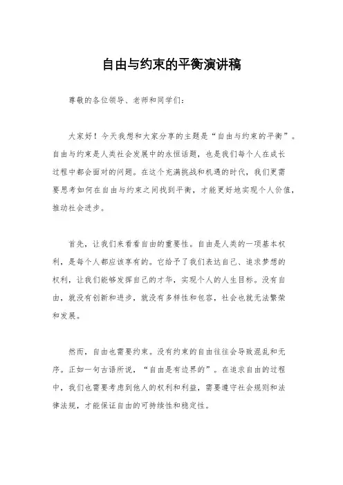 自由与约束的平衡演讲稿