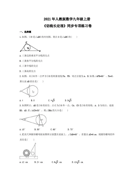 2021年人教版数学九年级上册《切线长定理》同步专项练习卷(含答案)