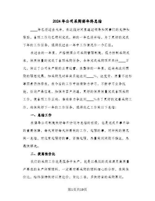 2024年公司采购部年终总结（5篇）