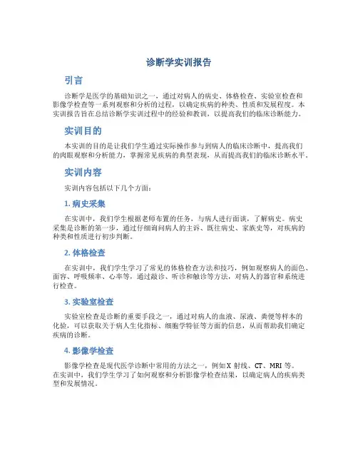 诊断学实训报告