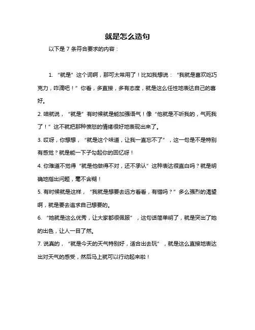 就是怎么造句