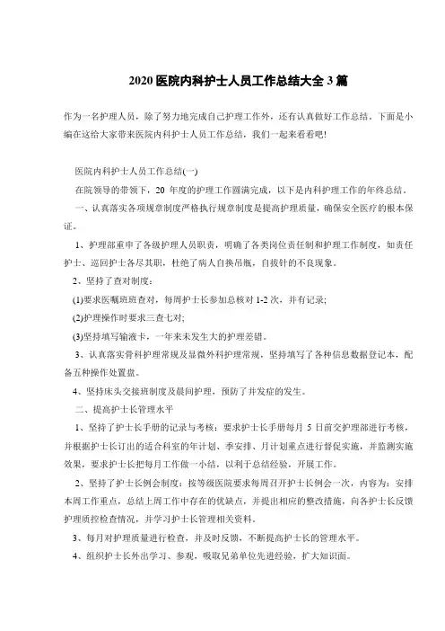 2020医院内科护士人员工作总结大全3篇