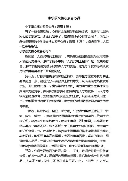 小学语文核心素养心得（通用5篇）