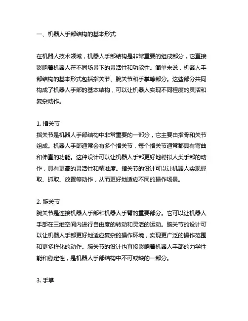 简单描述机器人手部结构的基本形式