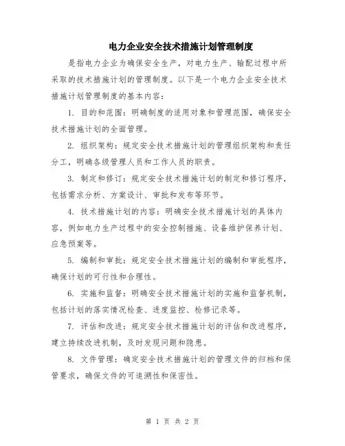 电力企业安全技术措施计划管理制度
