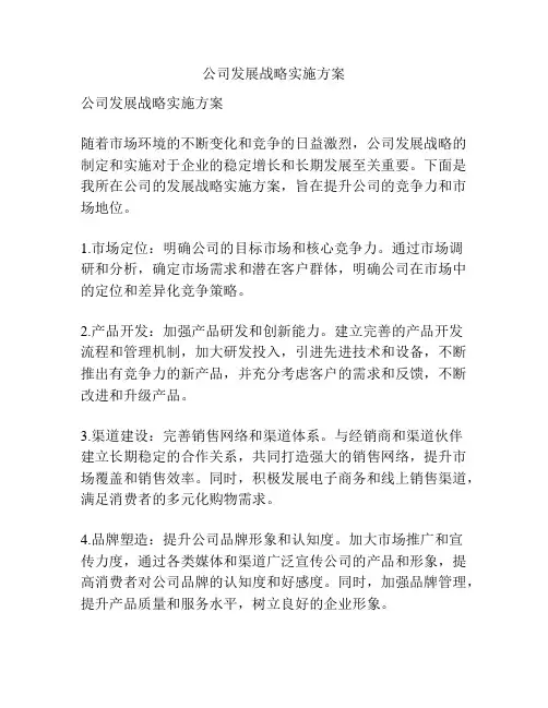 公司发展战略实施方案