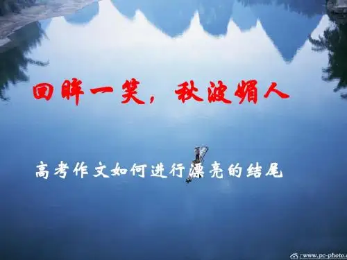 高考作文如何进行漂亮的结尾课件[27张]