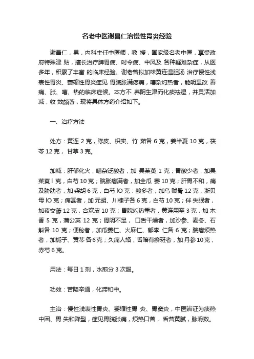 名老中医谢昌仁治慢性胃炎经验