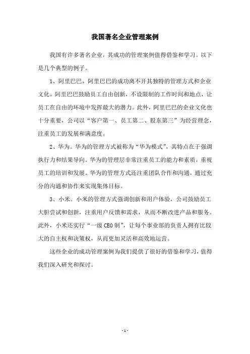 我国著名企业管理案例