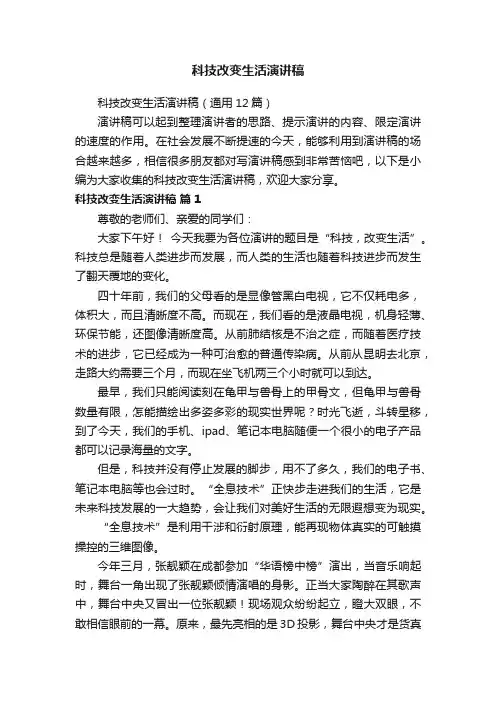 科技改变生活演讲稿（通用12篇）
