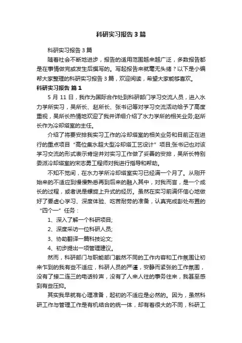 科研实习报告3篇