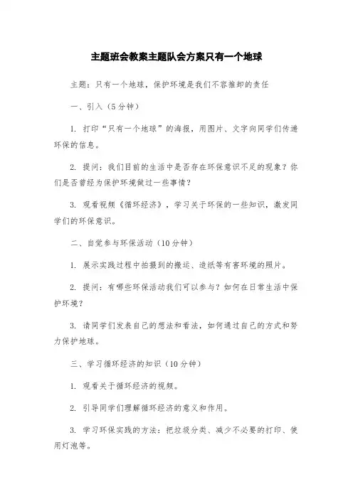 主题班会教案主题队会方案只有一个地球