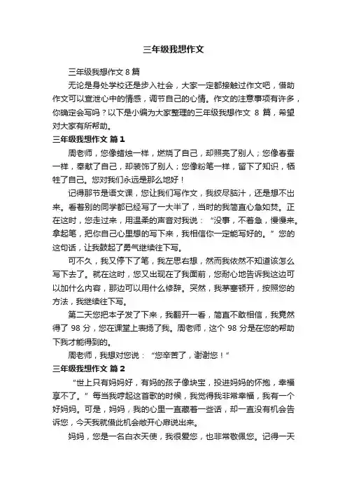 三年级我想作文8篇