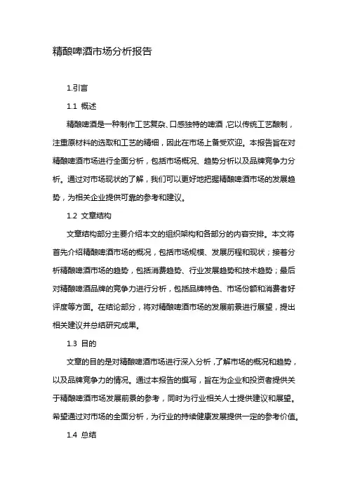 精酿啤酒市场分析报告