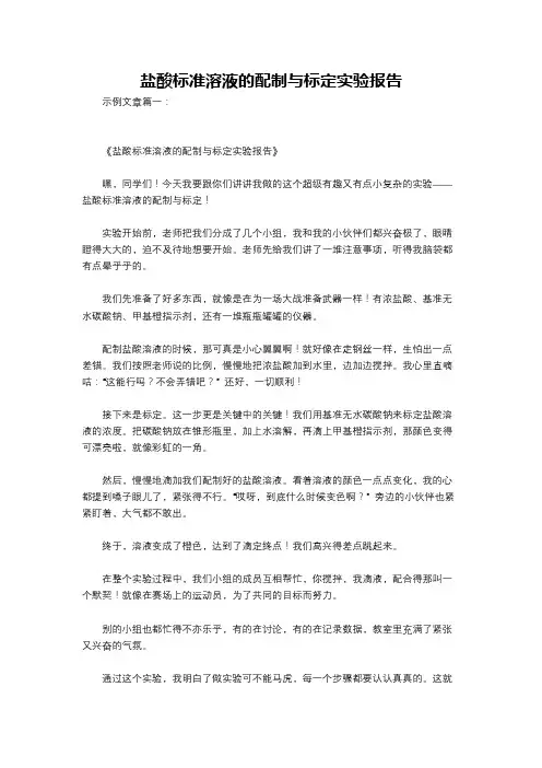 盐酸标准溶液的配制与标定实验报告