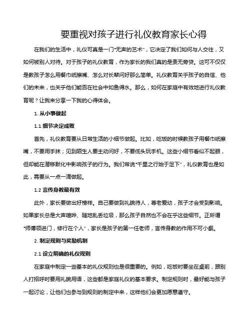 要重视对孩子进行礼仪教育家长心得