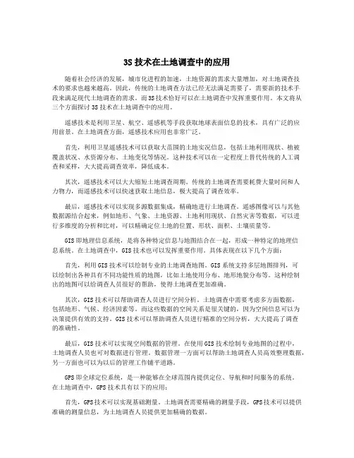 3S技术在土地调查中的应用