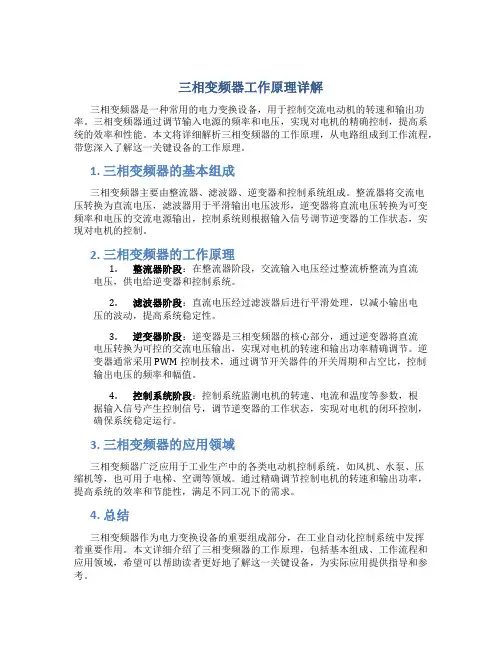 三相变频器工作原理详解