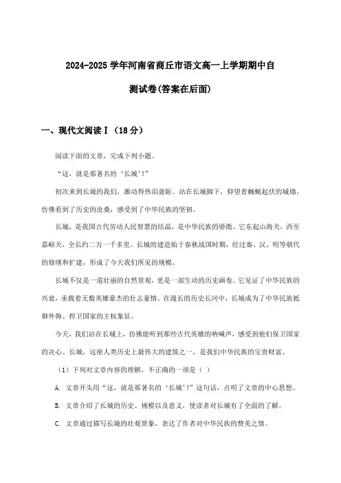 河南省商丘市语文高一上学期期中试卷及解答参考(2024-2025学年)
