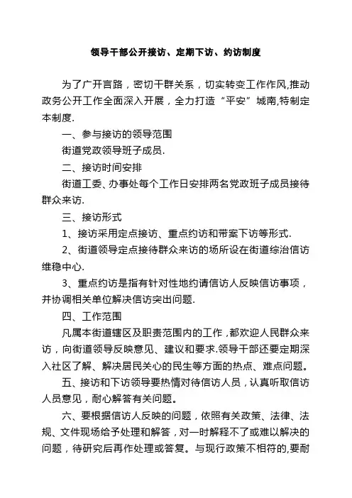 领导干部公开接访、定期下访、约访制度