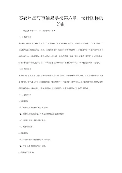 高三通用技术《技术与设计》常见技术图样——(一)正投影与三视图教学设计
