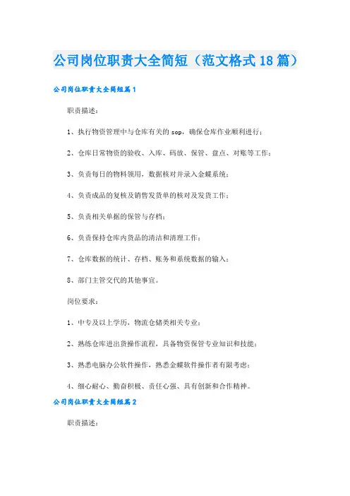 公司岗位职责大全简短(范文格式18篇).doc