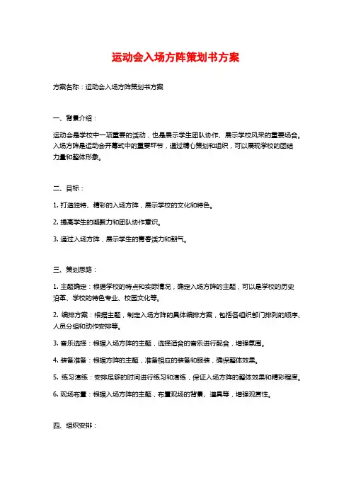 运动会入场方阵策划书方案
