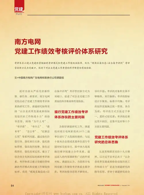 南方电网党建工作绩效考核评价体系研究