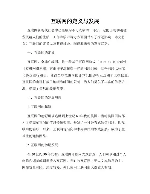 互联网的定义与发展