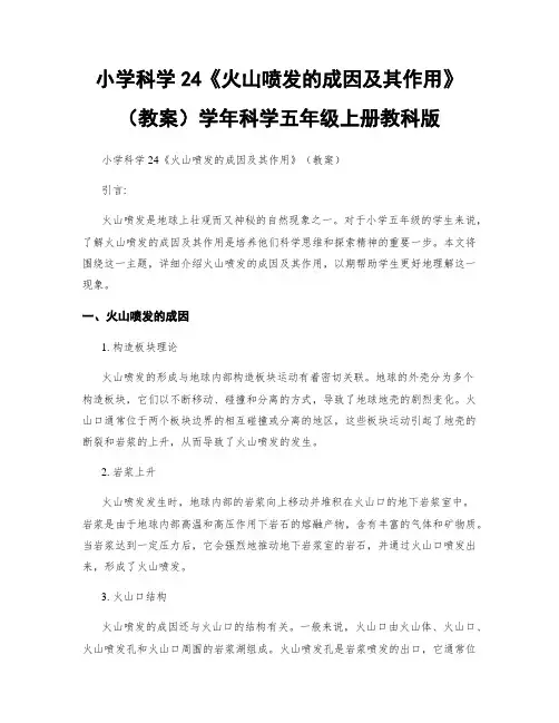 小学科学24《火山喷发的成因及其作用》(教案)学年科学五年级上册教科版