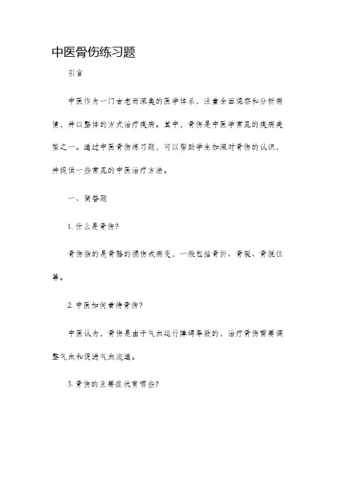 中医骨伤练习题