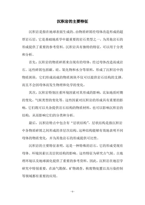 沉积岩的主要特征