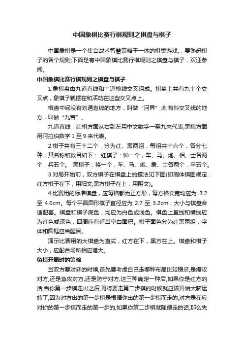 中国象棋比赛行棋规则之棋盘与棋子