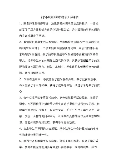 《求不规则圆柱的体积评课稿》