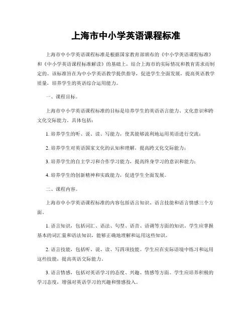 上海市中小学英语课程标准
