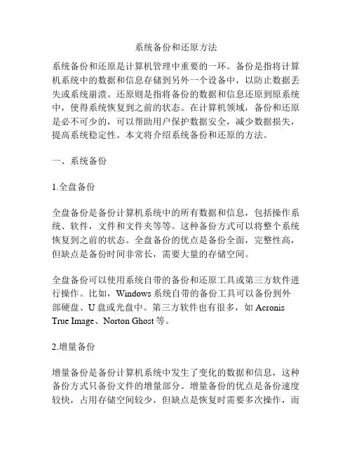 系统备份和还原方法
