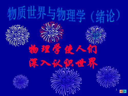 01南开大学特色大学物理课件力学