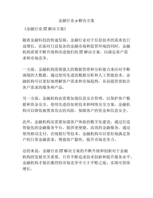 金融行业it解决方案